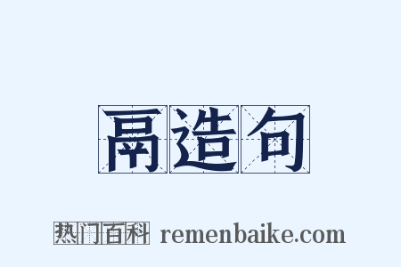 鬲造句是什么意思的图片